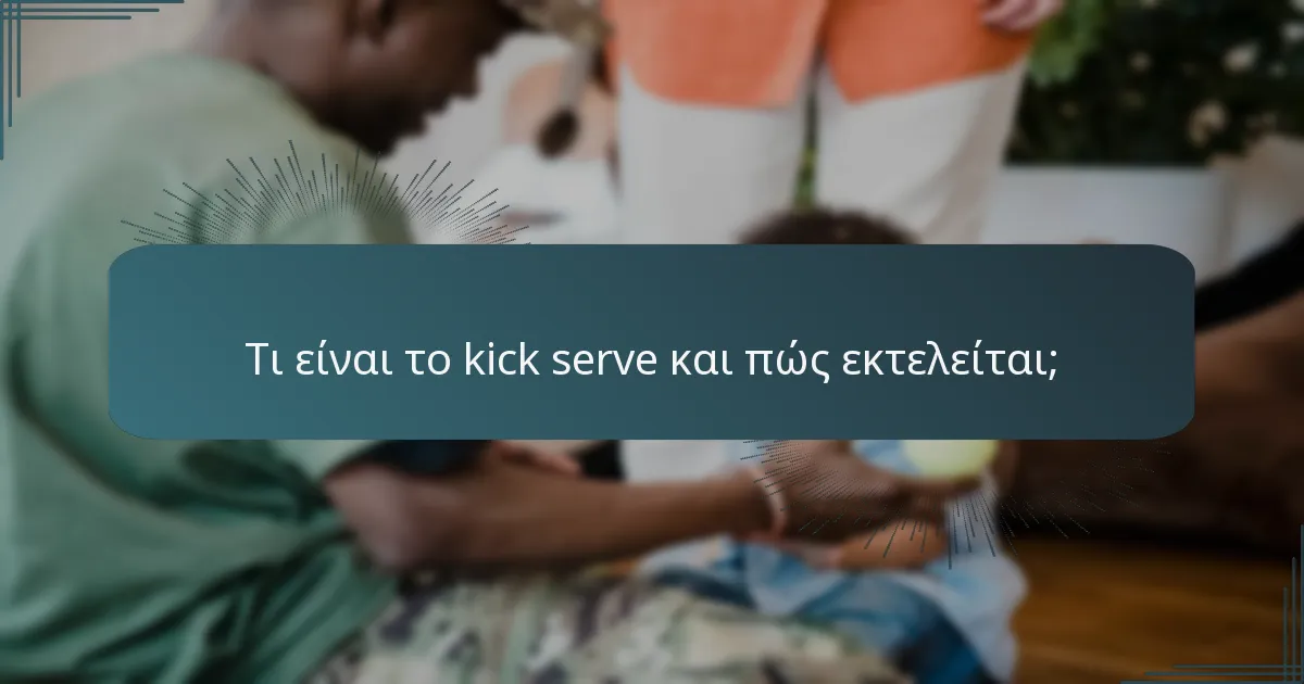 Τι είναι το kick serve και πώς εκτελείται;