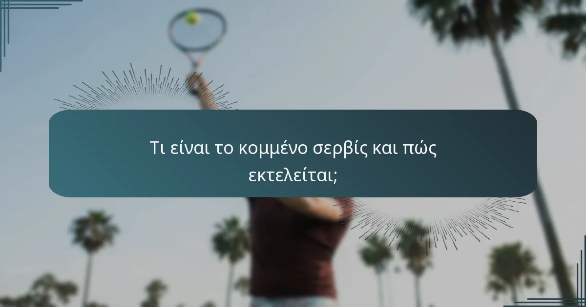 Τι είναι το κομμένο σερβίς και πώς εκτελείται;