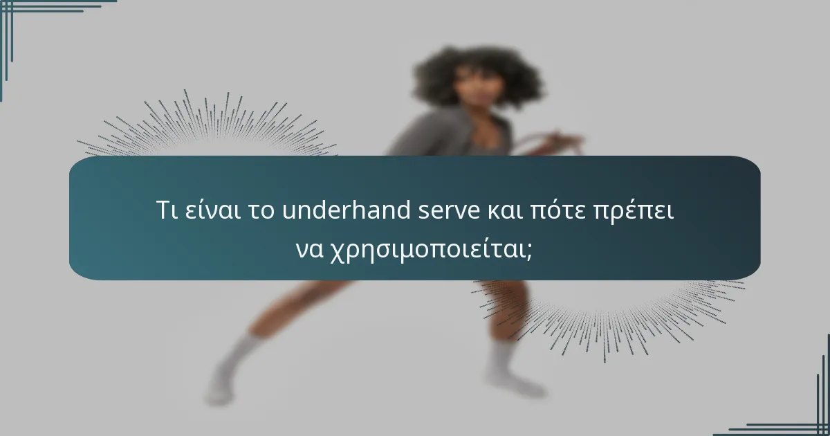 Τι είναι το underhand serve και πότε πρέπει να χρησιμοποιείται;