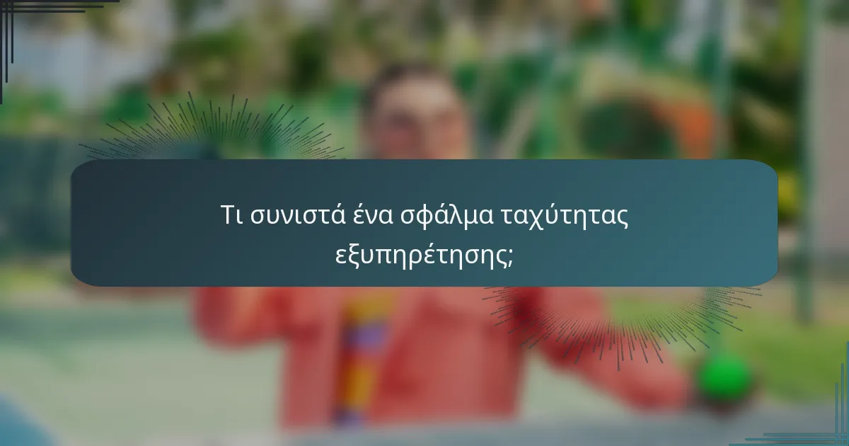 Τι συνιστά ένα σφάλμα ταχύτητας εξυπηρέτησης;