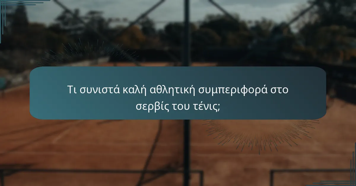 Τι συνιστά καλή αθλητική συμπεριφορά στο σερβίς του τένις;