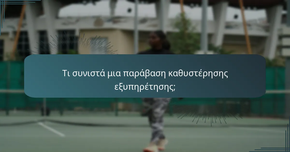 Τι συνιστά μια παράβαση καθυστέρησης εξυπηρέτησης;